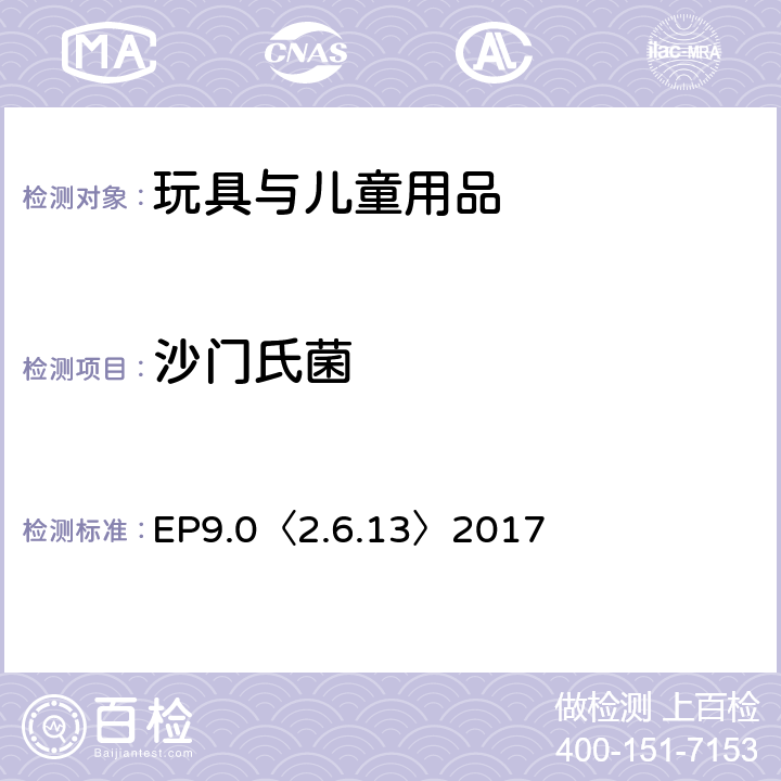 沙门氏菌 欧洲药典9.0<2.6.13>特定微生物测试 EP9.0〈2.6.13〉2017