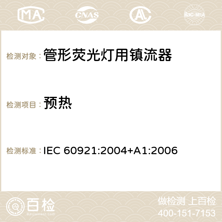 预热 IEC 60921-2004 管形荧光灯用镇流器 性能要求