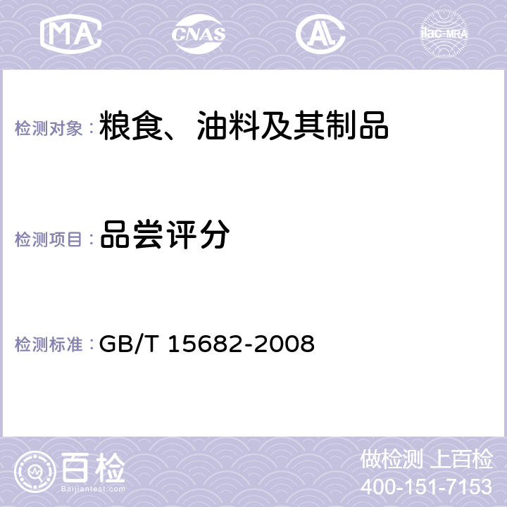 品尝评分 粮油检验 稻谷、大米蒸煮食用品质感官评价方法 GB/T 15682-2008