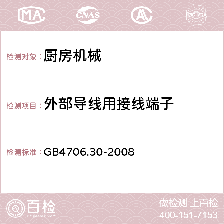 外部导线用接线端子 家用和类似用途电器的安全 厨房机械的特殊要求 GB4706.30-2008 第26章