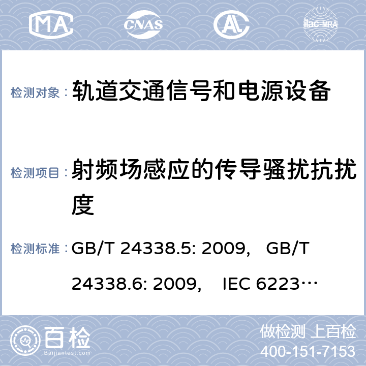 射频场感应的传导骚扰抗扰度 轨道交通 电磁兼容第4部分:信号和通信设备的发射与抗扰度 GB/T 24338.5: 2009, GB/T 24338.6: 2009, IEC 62236-4: 2008, IEC 62236-5: 2008, 6.0