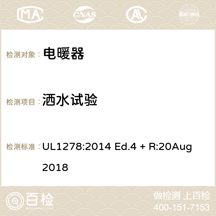 洒水试验 电热类电暖器的标准 UL1278:2014 Ed.4 + R:20Aug 2018 50