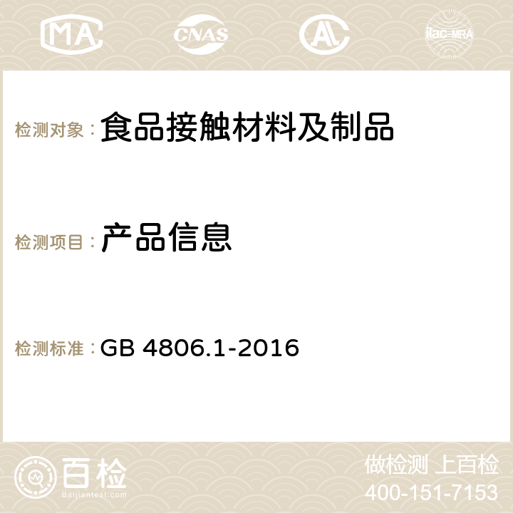 产品信息 食品接触材料及制品通用安全要求 GB 4806.1-2016 3.8