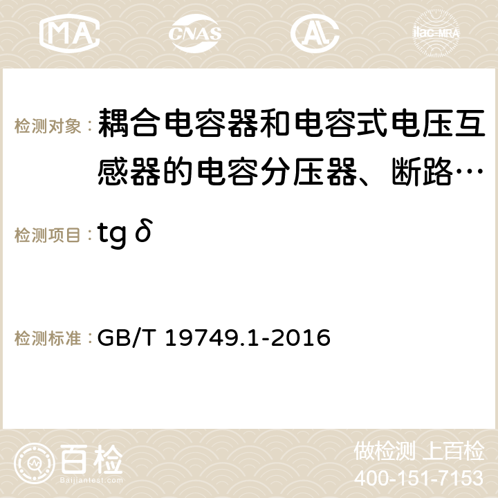 tgδ GB/T 19749.1-2016 耦合电容器和电容分压器 第1部分:总则