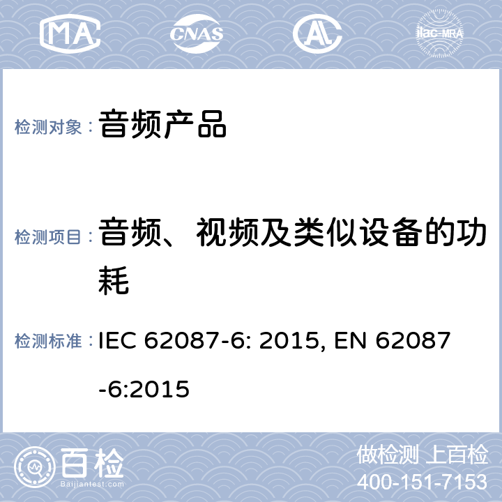 音频、视频及类似设备的功耗 音频，视频和相关设备功耗的确定第6部分：音频设备 IEC 62087-6: 2015, EN 62087-6:2015