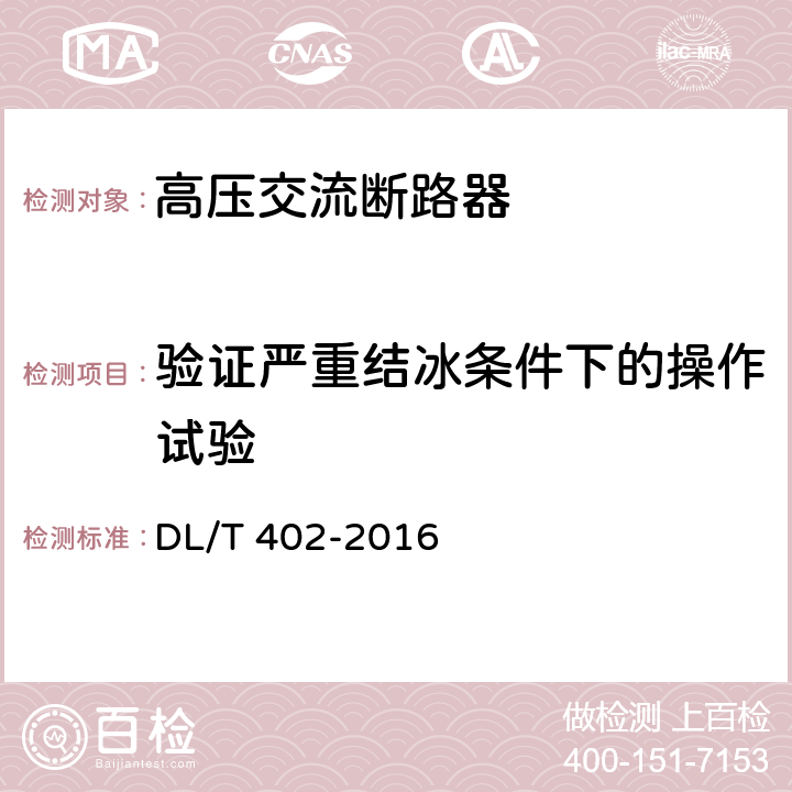 验证严重结冰条件下的操作试验 DL/T 402-2016 高压交流断路器