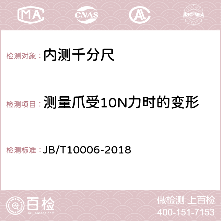 测量爪受10N力时的变形 《内测千分尺》 JB/T10006-2018 5.7.1