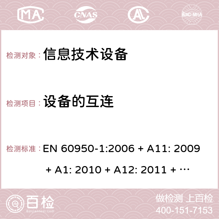 设备的互连 信息技术设备的安全 EN 60950-1:2006 + A11: 2009 + A1: 2010 + A12: 2011 + A2: 2013 3.5