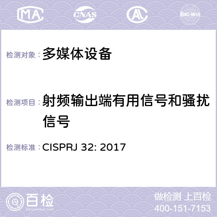 射频输出端有用信号和骚扰信号 CISPRJ 32:2017 多媒体设备电磁兼容发射要求 CISPRJ 32: 2017