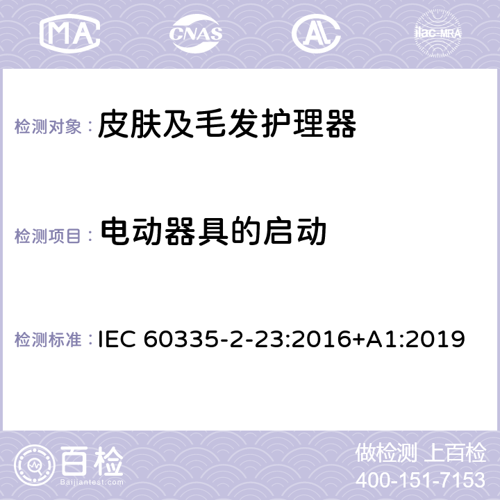 电动器具的启动 家用和类似用途电器的安全 皮肤及毛发护理器的特殊要求 IEC 60335-2-23:2016+A1:2019 Cl.9