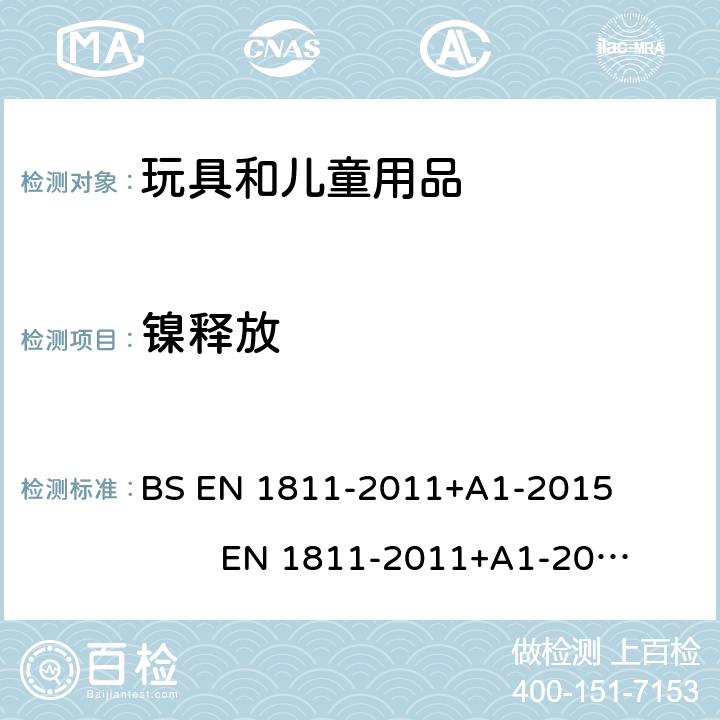 镍释放 BS EN 1811-2011 与皮肤长期直接的物品和刺穿皮肤的组件中量的测试方法 +A1-2015 EN 1811-2011+A1-2015