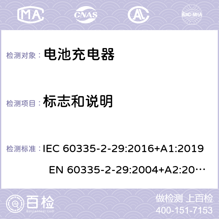 标志和说明 家用和类似用途电器 电池充电器的特殊要求 IEC 60335-2-29:2016+A1:2019 EN 60335-2-29:2004+A2:2010+A11:2018 AS/NZS 60335.2.29:2017 7