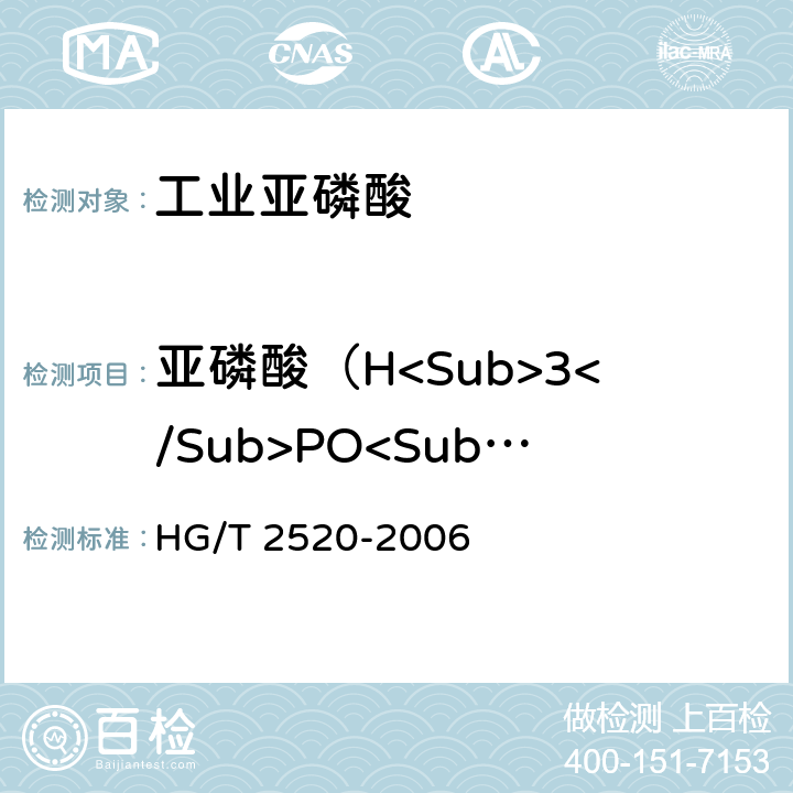 亚磷酸（H<Sub>3</Sub>PO<Sub>4</Sub）质量分数 工业亚磷酸 HG/T 2520-2006 4.3