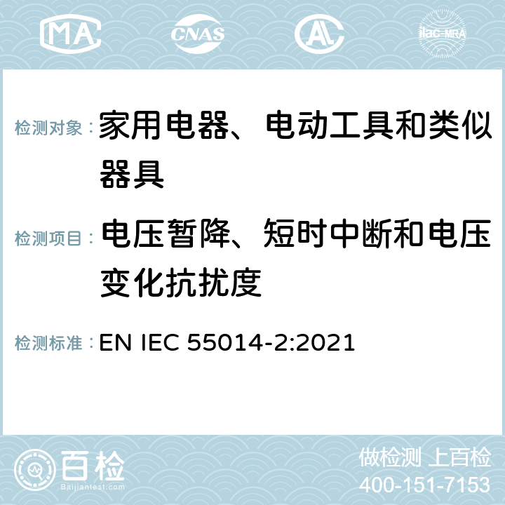 电压暂降、短时中断和电压变化抗扰度 电磁兼容 家用电器、电动工具和类似器具的要求 第2部分：抗扰度 产品类标准 EN IEC 55014-2:2021 5.7