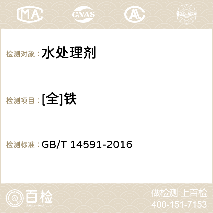 [全]铁 水处理剂 聚合硫酸铁 GB/T 14591-2016 5.2