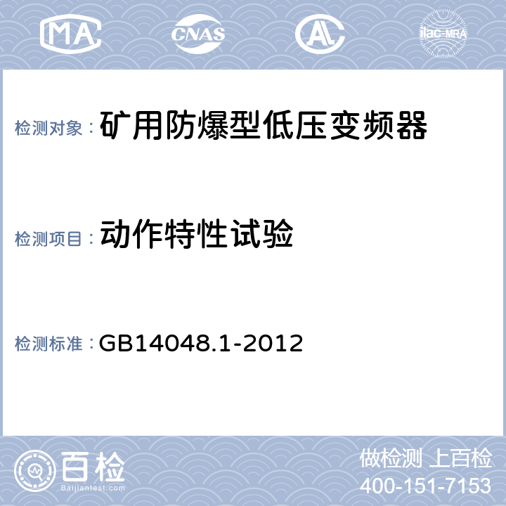 动作特性试验 低压开关设备和控制设备 第1部分总则 GB14048.1-2012 8.3.3.2