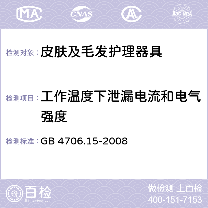 工作温度下泄漏电流和电气强度 家用和类似用途电器的安全 皮肤及毛发护理器具的特殊要求 GB 4706.15-2008 13