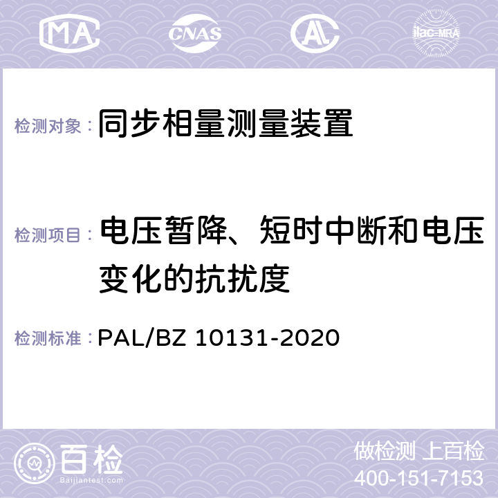 电压暂降、短时中断和电压变化的抗扰度 电力系统实时动态监测系统技术规范 PAL/BZ 10131-2020 6.10.7,6.10.9,7.9