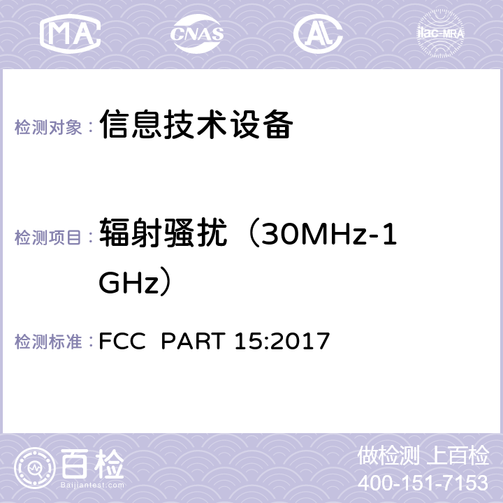 辐射骚扰（30MHz-1GHz） 低压电子电器设备无线电噪声发射测量方法（频率范围9kHz-40GHz）ANSI C63.4:2014 /5.4；美国联邦通信委员会技术法规第15部分-射频设备 FCC PART 15:2017 §15.109