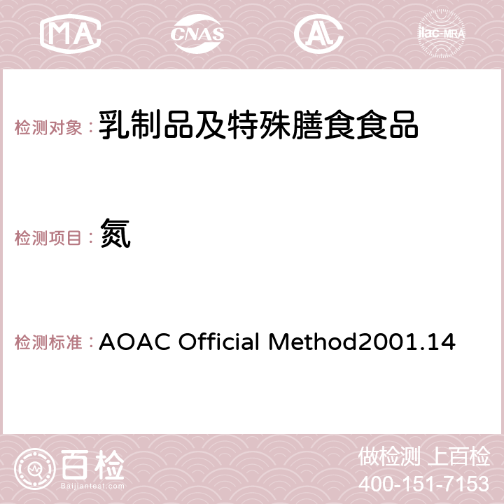 氮 AOAC Official Method2001.14 奶酪中的总的测定 