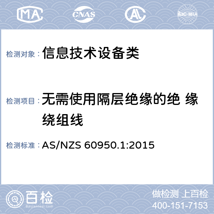 无需使用隔层绝缘的绝 缘绕组线 信息技术设备安全 第1部分:通用要求 AS/NZS 60950.1:2015 附录U