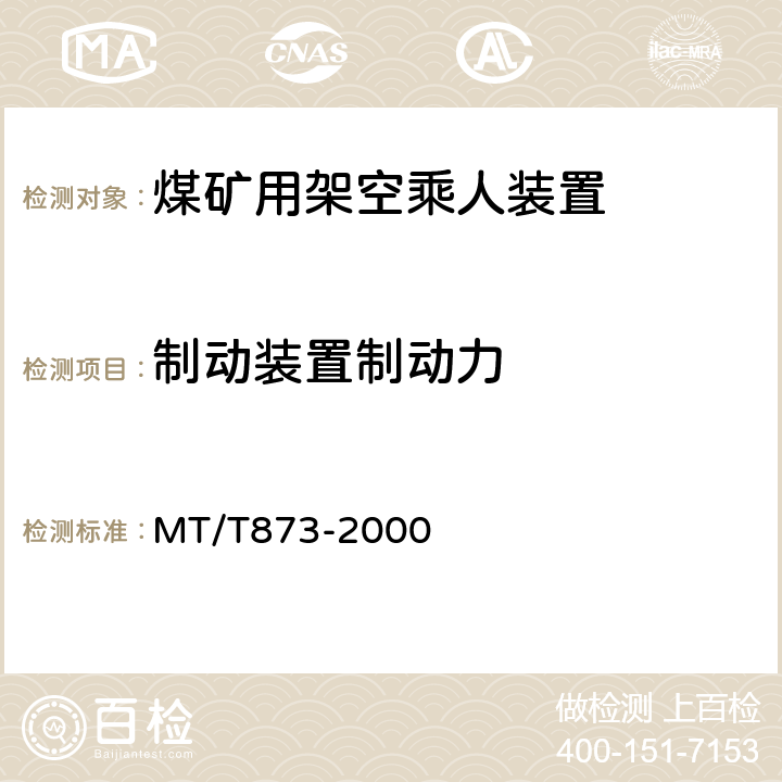 制动装置制动力 煤矿固定抱索器架空乘人装置技术条件 MT/T873-2000 4.3.3