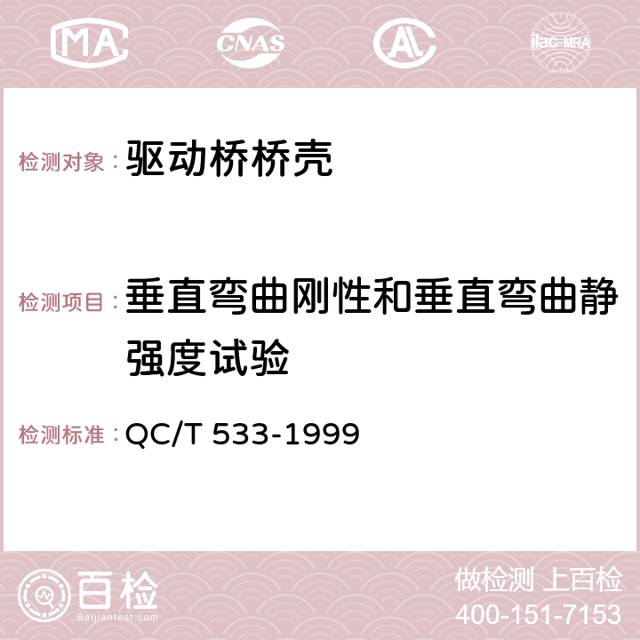 垂直弯曲刚性和垂直弯曲静强度试验 汽车驱动桥台架试验方法 QC/T 533-1999 3