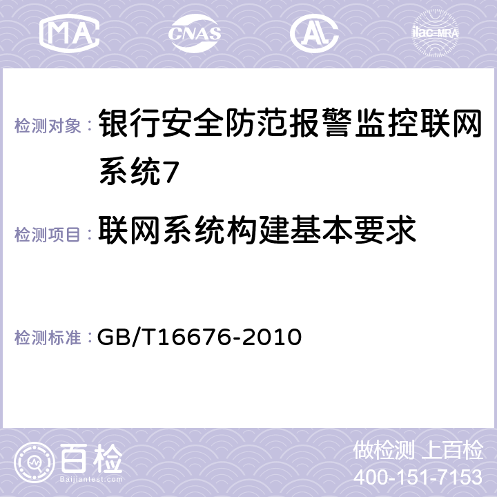 联网系统构建基本要求 银行安全防范报警监控联网系统技术要求 GB/T16676-2010 5