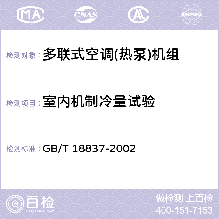 室内机制冷量试验 多联式空调(热泵)机组 GB/T 18837-2002 第6.3.3章