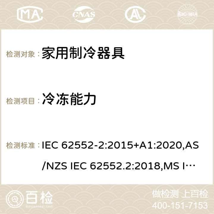 冷冻能力 家用制冷器具-性能测试方法 IEC 62552-2:2015+A1:2020,AS/NZS IEC 62552.2:2018,MS IEC 62552-2:2016,NIS IEC 62552-2:2015,EN 62552-2:2020,KS IEC 62552-2:2015,PNS IEC 62552-2:2016,ES 6000-2:2016,UAE.S GSO IEC 62552 -2: 2015,NTC-IEC 62552-2:2019 Cl.8