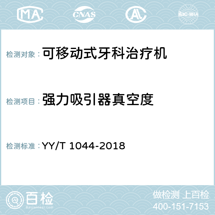 强力吸引器真空度 YY/T 1044-2018 可移动式牙科治疗机