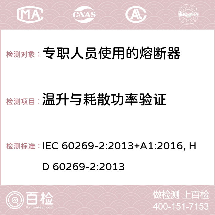 温升与耗散功率验证 低压熔断器 第2部分：专职人员使用的熔断器的补充要求（主要用于工业的熔断器）标准化熔断器系统示例A至K IEC 60269-2:2013+A1:2016, HD 60269-2:2013 8.3
