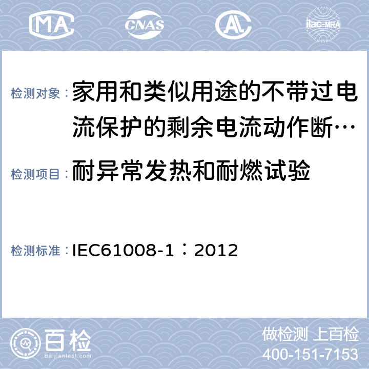 耐异常发热和耐燃试验 《家用和类似用途的不带过电流保护的剩余电流动作断路器（RCCB）第1部分:一般规则》 IEC61008-1：2012 9.14