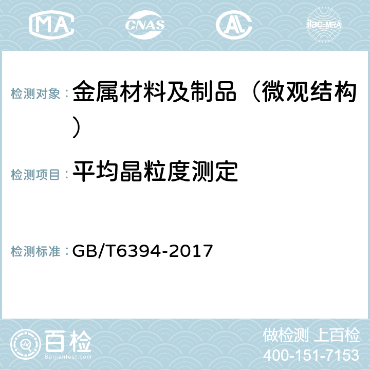 平均晶粒度测定 GB/T 6394-2017 金属平均晶粒度测定方法