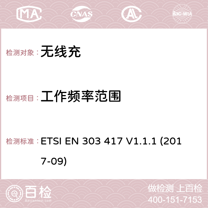 工作频率范围 无线电力传输系统，使用技术 ETSI EN 303 417 V1.1.1 (2017-09) 4.3.3