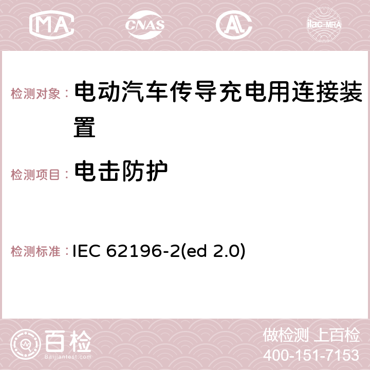 电击防护 电动车辆传导充电插头，插座，车辆连接器和车辆接口 - 第2部分：交流尺寸、兼容性和互换性要求 IEC 62196-2(ed 2.0) 10
