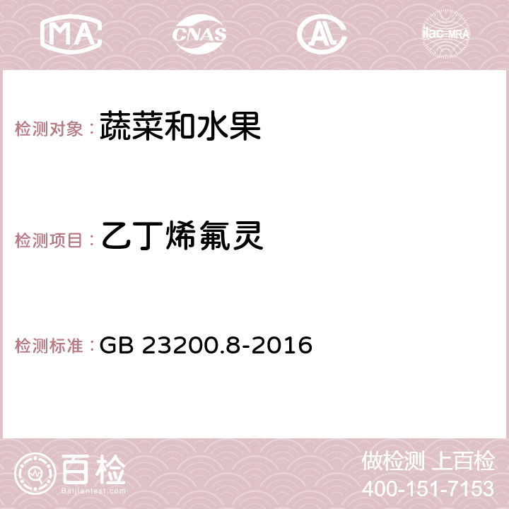 乙丁烯氟灵 水果和蔬菜中500种农药及相关化学品残留量的测定 气相色谱-质谱法 GB 23200.8-2016