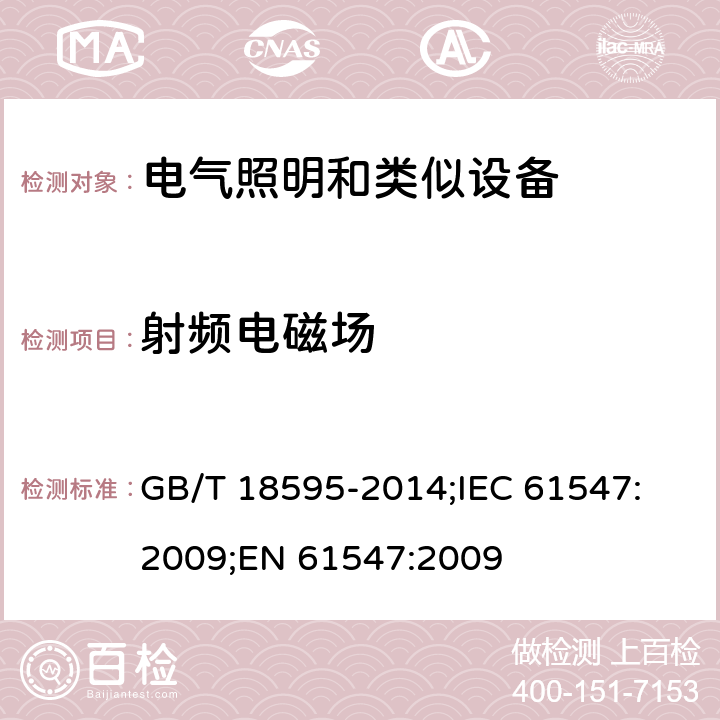 射频电磁场 一般照明用设备电磁兼容抗扰度要求 GB/T 18595-2014;
IEC 61547:2009;
EN 61547:2009 5.3