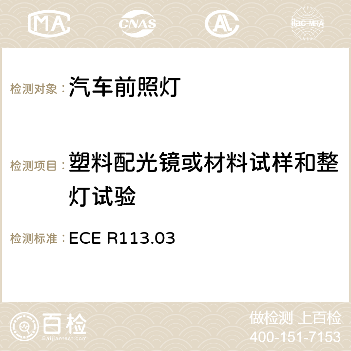 塑料配光镜或材料试样和整灯试验 关于批准发射对称远光和/或近光并装用灯丝灯泡的机动车前照灯的统一规定 ECE R113.03 Annex 6