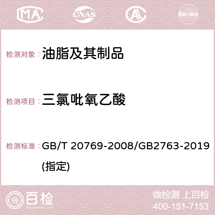 三氯吡氧乙酸 水果和蔬菜中450种农药及相关化学品残留量的测定 液相色谱-串联质谱法 GB/T 20769-2008/GB2763-2019(指定)