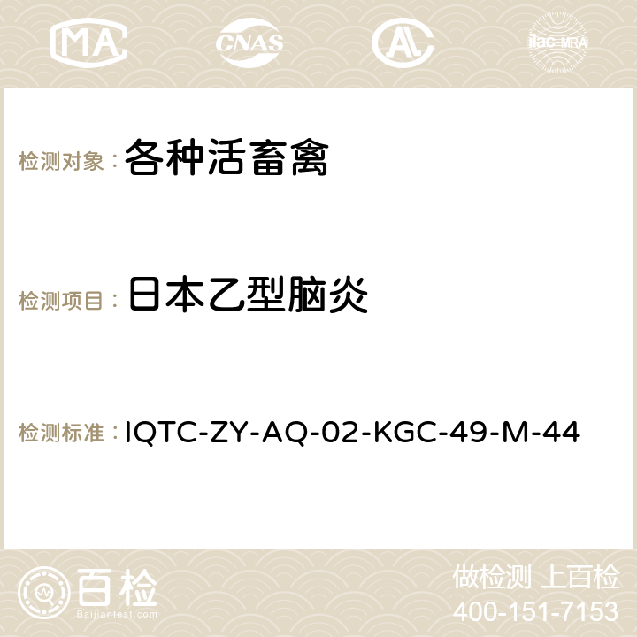 日本乙型脑炎 日本乙型脑炎酶联免疫吸附试验检测方法 IQTC-ZY-AQ-02-KGC-49-M-44