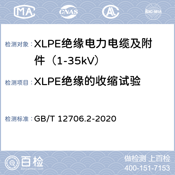 XLPE绝缘的收缩试验 额定电压1kV（Um=1.2kV）到35kV（Um=40.5kV）挤包绝缘电力电缆及附件 第2部分：额定电压6kV（Um=7.2kV）到30kV（Um=36kV）电缆 GB/T 12706.2-2020 19.18