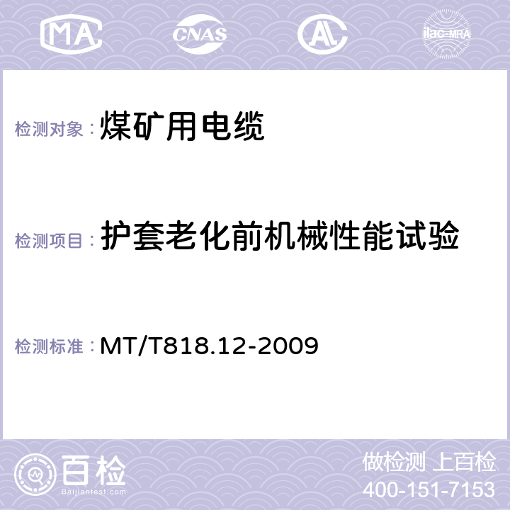 护套老化前机械性能试验 煤矿用电缆 第12部分：额定电压1.8/3kV及以下煤矿用聚氯乙烯绝缘电力电缆 MT/T818.12-2009 表4 第11.1