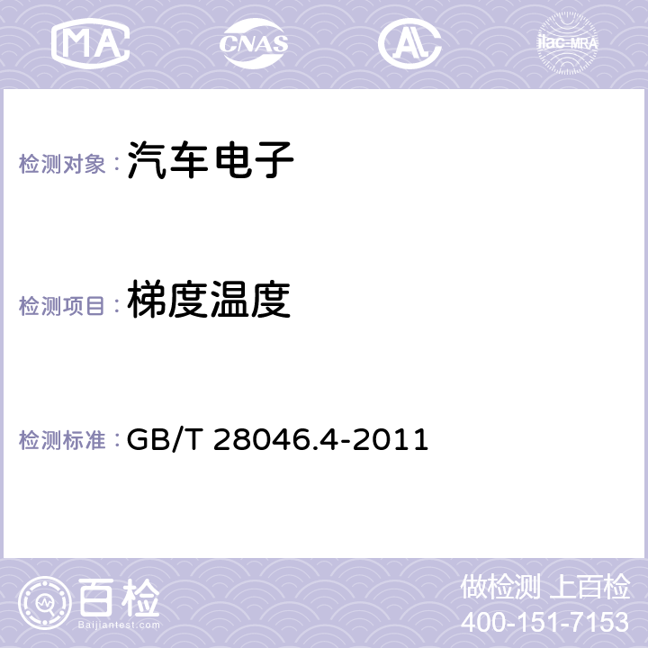 梯度温度 GB/T 28046.4-2011 道路车辆 电气及电子设备的环境条件和试验 第4部分:气候负荷