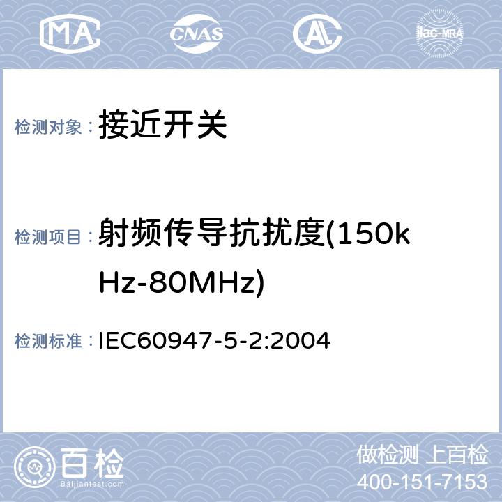 射频传导抗扰度(150kHz-80MHz) 《低压开关设备和控制设备 第5-2部分：控制电路电器和开关元件　接近开关》 IEC60947-5-2:2004 8.6