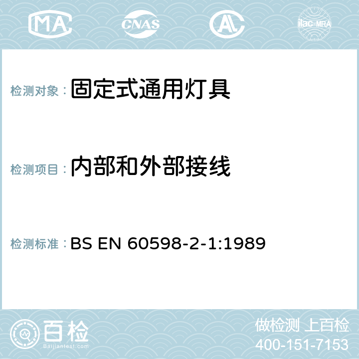 內(nèi)部和外部接線 燈具 第2-1部分:特殊要求 固定式通用燈具 BS EN 60598-2-1:1989 1.10
