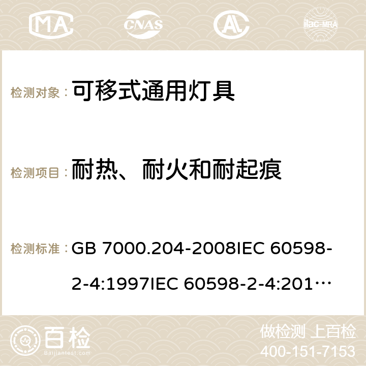 耐热、耐火和耐起痕 灯具 第2-4部分：特殊要求 可移式通用灯具 GB 7000.204-2008
IEC 60598-2-4:1997
IEC 60598-2-4:2017
EN 60598-2-4:1997
EN 60598-2-4:2018
AS/NZS 60598.2.4:2005+A1:2007 15