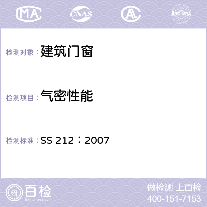 气密性能 铝合金窗规范 SS 212：2007 附录A