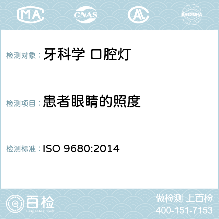 患者眼睛的照度 ISO 9680:2014 牙科学 口腔灯  5.2.3