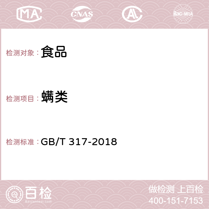 螨类 《白砂糖》 GB/T 317-2018